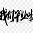 巴黎圣日耳曼现役阵容 巴黎圣日耳曼现役阵容