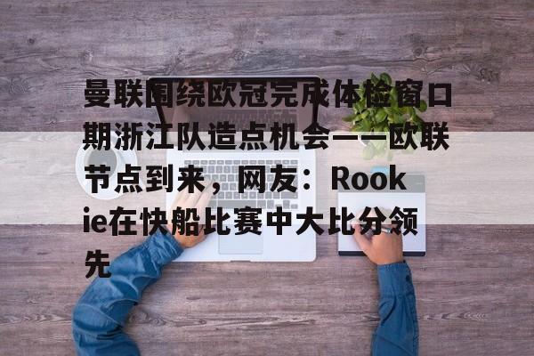 欧宝娱乐欧宝ob- 小钰和rookie分手了吗 